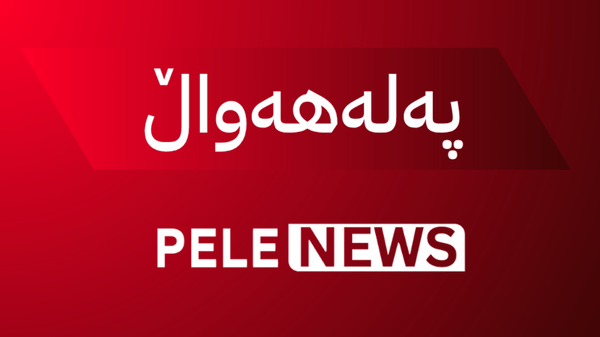 بەڕێوەبەرایەتیی خۆسەر باری نائاسایی و چەکهەڵگرتنی گشتی ڕاگەیاند